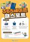 365세이프 패스포트 이미지