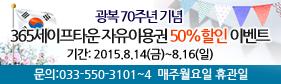 광복 70주년 기념 “365세이프타운” 자유이용권 50%할인 이벤트 이미지