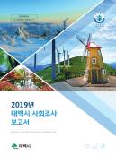 2019년 사회조사 보고서 이미지