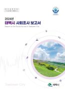 2024년 태백시 사회조사 보고서 이미지