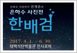 은하수 사진전 [한배검] 개최 이미지