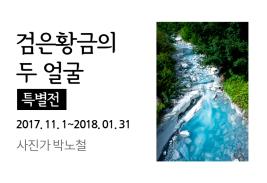 [검은황금의 두 얼굴] 특별전 이미지