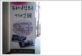 태백의 기억展 개최 이미지