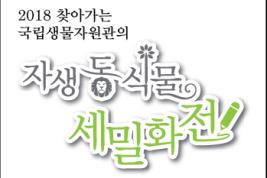 자생 동식물 세밀화전 이미지