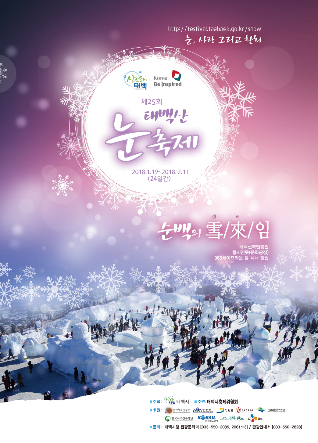 제25회 태백산 눈축제 행사알림 이미지1