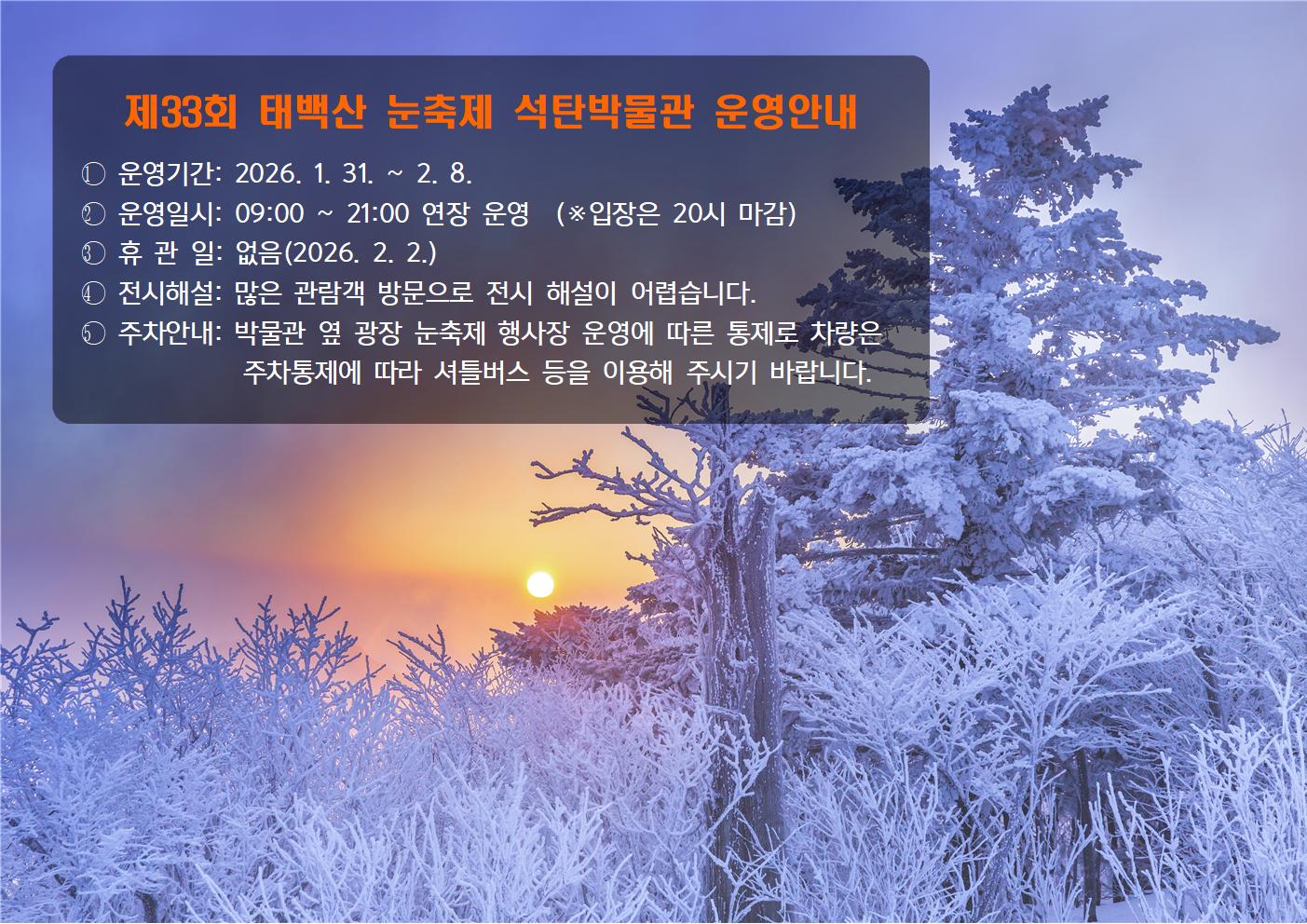 제33회 태백산 눈축제 기간 석탄박물관 운영 안내 이미지1