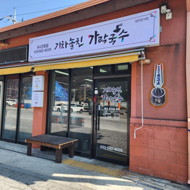 기차놓친가락국수 이미지