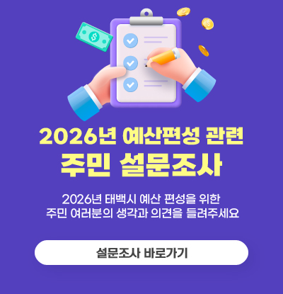2026년 예산편성 관련 주민 설문조사

2026년 태백시 예산 편성을 위한 
주민 여러분의 생각과 의견을 들려주세요

/설문조사 바로가기