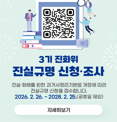 3기 진화위 진실규명 신청·조사
/진실·화해를 윈한 과거사정리기본법 개정에 따라 진실규명 신청을 접수합니다.
/2026. 2. 26. ~ 2028. 2. 25.(공휴일 제외)
/QR코드(링크:https://www.mofa.go.kr/es-ko/brd/m_8093/view.do?seq=1347634)