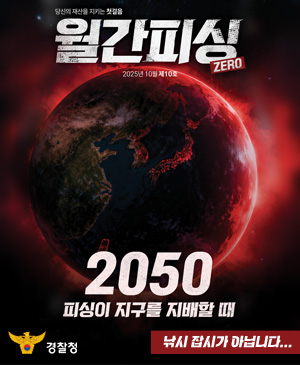 당신의 재산을 지키는 첫걸음 월간피싱 ZERO
/2025년 10월 제10호
/2050 피싱이 지구를 지배할 때
/낚시 잡지가 아닙니다...
/경찰청