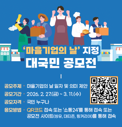 마을기업의 날 지정 대국민 공모전
/공모주제: 마을기업의 날 일자 및 의미 제안
/공모기간: 2026. 2. 27.(금) ~ 3. 11.(수)
/공모자격: 국민 누구나
/응모방법: QR코드(https://q.me-qr.com/opjwa3bz) 접속 또는 ‘소통24’를 통해 접속 또는 공모전 사이트(씽유, 대티즌, 링커리어)를 통해 접속