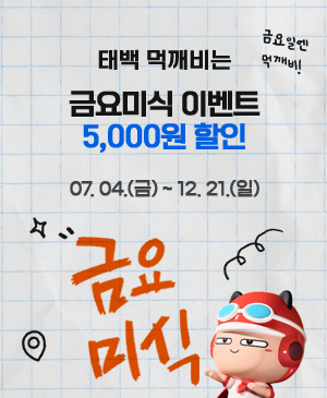 태백 먹깨비는
금요미식 이벤트 5,000원 할인

/07.04.(금) ~ 12.21.(일)

/금요일엔 먹깨비! 금요미식