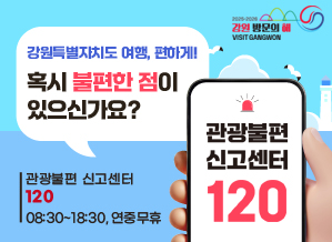 관광불편 신고센터 120