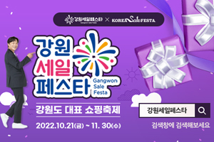 강원세일페스타
/강원도 대표 쇼핑축제
/2022.10.21(금)~11.30(수)