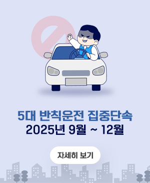 5대 반칙운전 집중단속
/2025년 9월~12월
/자세히보기
