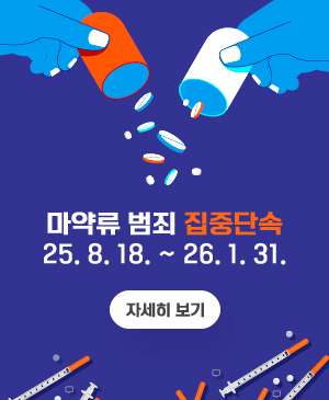 마약류 범죄 집중단속
/25.8.18.(월) ~ 26.1.31.(토)