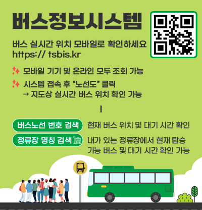 버스정보시스템
/버스 실시간 위치 모바일로 확인하세요
https://tsbis.kr
QR코드(링크:https://tsbis.kr)

/모바일 기기 및 온라인 모두 조회 가능
/시스템 접속 후 