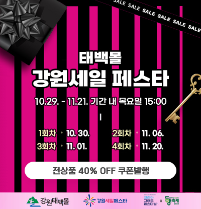 태백몰 강원세일 페스타
/10.29.-11.21. 기간 내 목요일 15:00
-1회차: 10.30.
-2회차:11.06.
-3회차: 11.01.
-4회차: 11.20.
/전상품 40% OFF 쿠폰발행
/강원태백몰, 강원세일페스타, 코리아그랜드페스티벌X동행축제