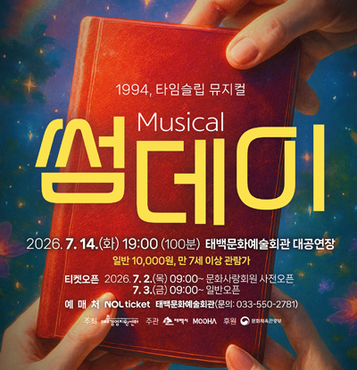 1994, 타임슬립 뮤지컬 Musical 썸데이
/2026.7.14.(화) 19:00(100분) 태백문화예술회관 대공연장
/일반 10,000원, 만 7세 이상 관람가
/티켓오픈: 2026.7.2.(목) 09:00~ 문화사랑회원 사전오픈, 7.3.(금) 09:00~ 일반오픈
/예매처: NOL ticket 태백문화예술회관(문의: 033-550-2781)