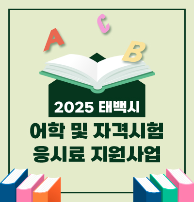 2025 태백시 어학 및 자격시험 응시료 지원사업