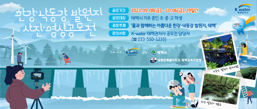 한강 낙동강 발원지 사진영상 공모전