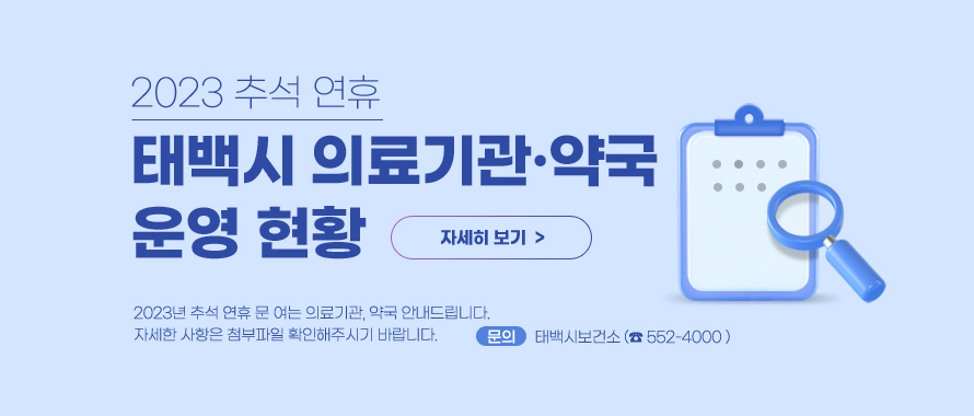 2023 추석 연휴 태백시 의료기관·약국 운영 현황