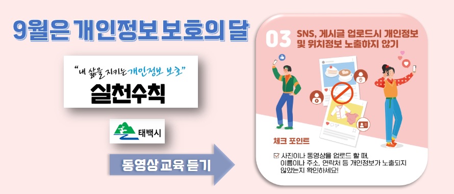 개인정보보호의달