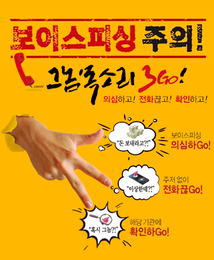 보이스피싱 주의!
그놈목소리 3Go!
의심하고! 전화끊고! 확인하고!

