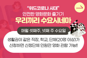 위드코로나 시대 안전한 영화문화 즐기기
우리끼리 수요시네마
매월 셋째주, 넷째 주 수요일
생활권이 같은 직장, 학교, 단체(20명 이상)가 신청하면
신청단체 인원만 영화 관람 가능!!