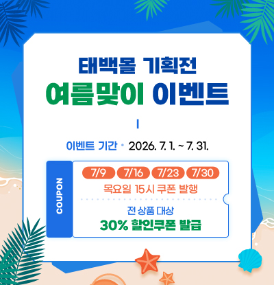 태백몰 기획전
여름맞이 이벤트
/이벤트기간: 2026.7.1.~7.31.
-7.9/7.16/7.23/7.30(목요일 15시 쿠폰 발행)
/전 상품 대상 30% 할인쿠폰 발급