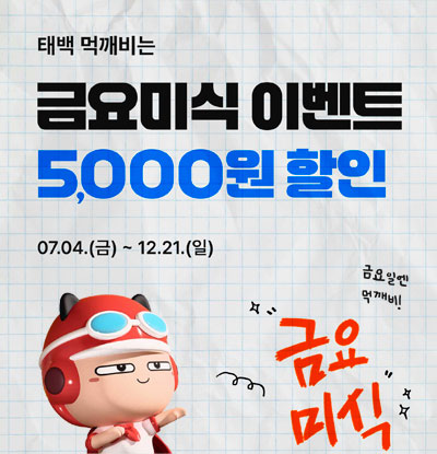 태백 먹깨비는
금요미식 이벤트 5,000원 할인

/07.04.(금) ~ 12.21.(일)

/금요일엔 먹깨비! 금요미식