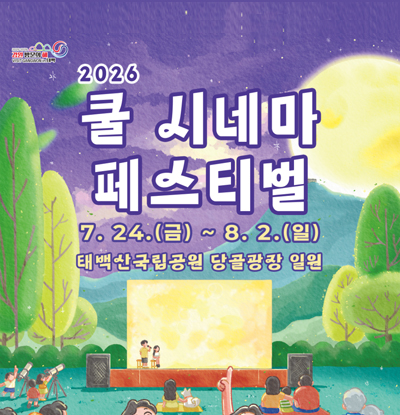 2026 쿨시네마 페스티벌
3.24.(금) ~ 8.2.(월)
태백산 국립공원 당골광장 일원