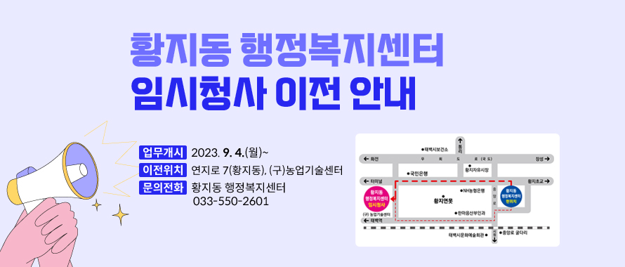 황지동 행정복지센터 임시청사 이전 안내