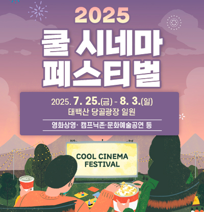 2025 쿨시네마 페스티벌

/2025.7.25.(금) - 8.3.(일)
/태백산 당골광장 일원

/영화상영·캠프닉존·문화예술공연 등
COOL CINEMA FESTIVAL