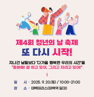 제4회 청년의 날 축제
또 다시 시작!

/지나간 날들보다 다가올 행복한 우리의 시간을
