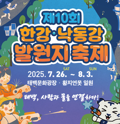 제10회 한강·낙동강 발원지 축제

2025.7.26.SAT ~ 8.3.SUN
/태백문화광장·황지연못 일원

/태백, 사람과 물을 연결하다!