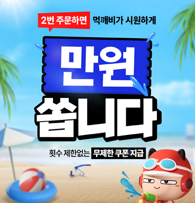 2전 주문하면 먹깨비가 시원하게 만원 쏩니다
/횟수 제한없는 무제한 쿠폰 지급