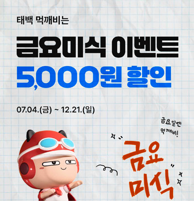 태백 먹깨비는
금요미식 이벤트 5,000원 할인

/07.04.(금) ~ 12.21.(일)

/금요일엔 먹깨비! 금요미식