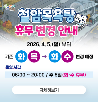 철암목욕탕 휴무 변경 안내
/2026.4.5.(일) 부터 기존 화,목 → 화,수 변경 예정
/운영시간: 06:00~20:00, 주 5일(화·수 휴무)
/자세히보기