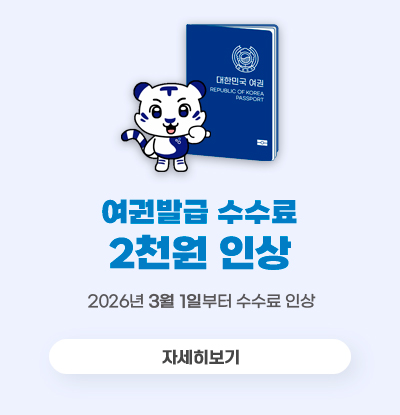 여권발급 수수료 2천원 인상
/2026년 3월 1일부터 수수료 인상
/자세히보기
