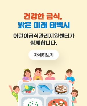 건강한 급식, 밝은 미래 태백시
어린이급식관리지원센터가 함께합니다.
자세히보기