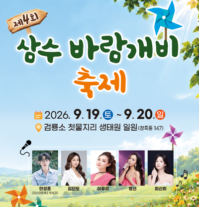 제4회 삼수 바람개비 축제
/2026.9.19.(토) ~ 9.20.(일)
/검룡소 첫물자리 생태원 일원(창죽동 147)
/안성훈(미스터트롯2 우승자), 김단오, 이우리, 영선, 최신희