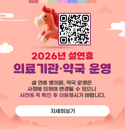 2026년 설 연휴 의료기관·약국 운영
/설 연휴 병의원, 약국 운영은 사정에 의하여 변경될 수 있으니 사전에 꼭 확인 후 이용하시기 바랍니다.
/자세히보기
/QR코드(https://m.site.naver.com/20LlX)