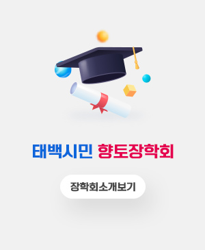 태백시민 향토장학회
//장학회소개보기