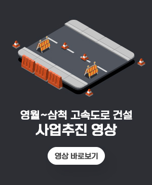영월~삼척 고속도로 건설 사업추진 영상
// 영상 바로보기