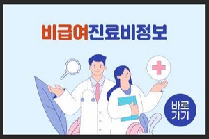 비급여진료비 정보