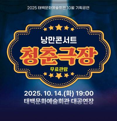 2025 태백문화예술회관 10월 기획공연
/낭만콘서트 청춘극장
/무료극장
/2025.10.14.(화) 19:00
/태백문화예술회관 대공연장