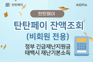 탄탄페이 잔액조회 (비회원 전용)
/정부 긴급재난지원금
/태백시 재난기본소득