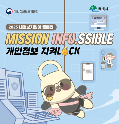 2025 내정보지킴이 캠페인
/MISSION IFNO.SSIBLE
/개인정보 지켜LOCK

/개인정보보호위원회, 태백시