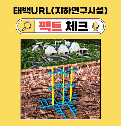 태백URL(지하연구시설) 팩트 체크